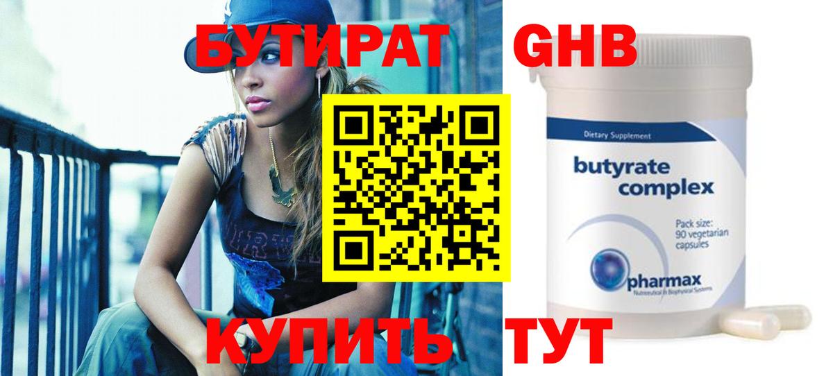 БУТИРАТ жидкий экстази Зима